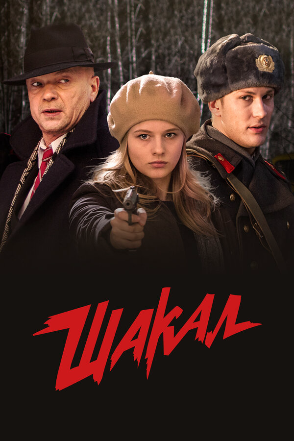 Шакал - постер сериала